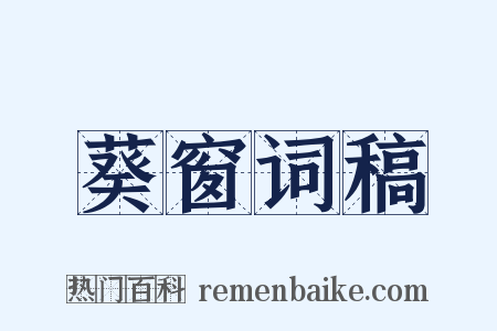 葵窗词稿是什么意思的图片